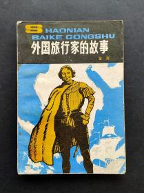 80年代小学生课外读物少年百科丛书 外国旅行家的故事 83年一版一印