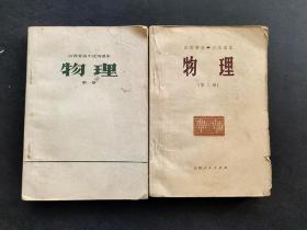 70七十年代老课本山西省高中试用课本物理第一册第二册一套 一版一印  实物如图