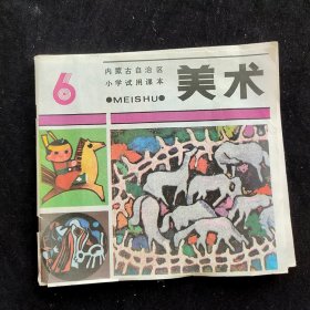 80/90年代小学美术课本:内蒙古自治区小学试用课本 美术 6 第六册 24开 93年印  实物拍摄