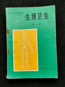 80-90年代初中生物课本 人教版正版 初级中学课本 生理卫生 全一册 93年印 不缺页