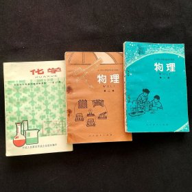 70七十年代初中物化课本，人教版 全日制十年制学校初中课本：物理第一二册+化学全一册 3本一套 正版库存书 无笔记 79年印 实物拍摄
