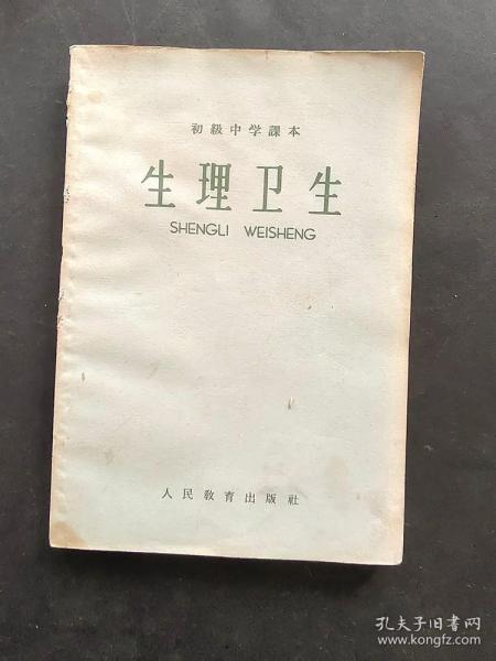 60六十年代人教版正版老课本64年新编初级中学课本生理卫生 一版一印 品相完好