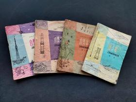 70-80年代人教版全日制十年制小学课本自然常识一套1-4册  如图