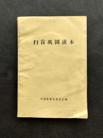 90年代老课本承德市扫盲巩固读本 库存未使用 实物拍摄