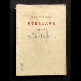 70年代正版老课本：河北省中学暂用课本 科学社会主义常识 初中二年级 78年一版一印