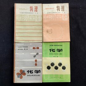 70-80年代正版怀旧老课本：全日制十年制学校 高中课本 物理+化学 上下册一套4本全 79-82年 实物拍摄 品相好