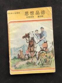 80后90年代老课本 湖北省小学课本思想品德第四册补充教材 彩色版 93年印 实物如图