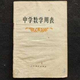 70后80年代初中数学课本：人教版 中学数学用表 88年印 实物拍摄