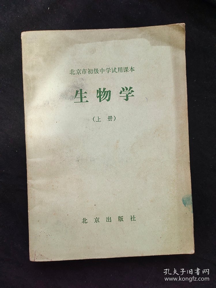 80八十年代初中生物课本 北京市初级中学试用课本生物学上册 81年一版一印 无笔记 不缺页