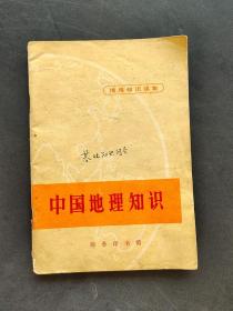 70七十年代地理知识读物 中国地理知识 73年印