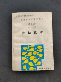 90九十年代高中课本山西省高级中学课本劳动技术第二册农村版 93年印 有水印无笔记  如图