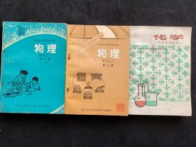 60后70七十年代二简字老课本 人教版正版全日制十年制学校初中课本物理 化学一套 库存书 实物拍摄