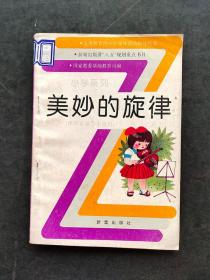 80后90年代义务教育中小学课外活动指导丛书 小学系列 美妙的旋律 供音乐爱好小组用 馆藏书93年一版一印 八五规划重点书目