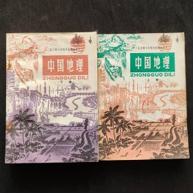 60后70-80年代怀旧老课本：初中地理课本 人教版全日制十年制学校初中课本 中国地理 上下册  78-81年印 库存无笔记 实物拍摄