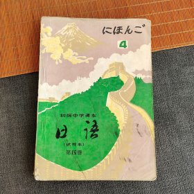 80八十90九十年代初中课本 人教版初级中学课本日语第四册 93年印