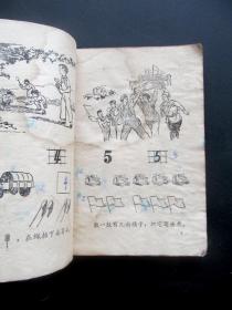 60六十年代浙江版小学数学课本，初级小学课本算术第一册 试用本 插图精美 内页全 1960年出版
