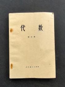 70年代人教版中等专科学校代数第三册 未使用 79年一版一印