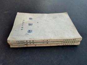 50五十年代初中物理化学课本人教版初级中学课本物理化学一套3册 55-56年 大32开 实物拍摄