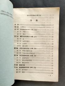 60六十年代人教版正版老课本64年新编初级中学课本生理卫生 一版一印 品相完好