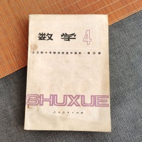 80八十年代高中数学课本 人教版正版库存老课本全日制十年制学校高中课本数学第四册 库存未使用 81年山东印 实物拍摄