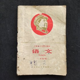 60年代上海市小学暂用课本语文（一年级用）语录多插图精美 67年一版一印 有虫蛀孔 不缺页 实物拍摄