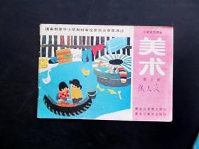 80后90年代小学试用课本美术 第十册