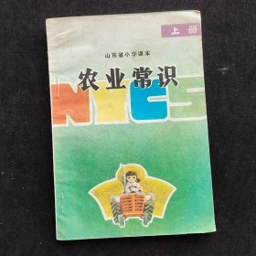 80-90年代怀旧老课本：山东省小学课本 农业常识上册 96年 实物如图 不缺页