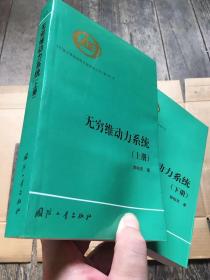 中国工程物理研究院科技丛书：无穷维动力系统 （上下册全）（一版一印）（仅印1000册）