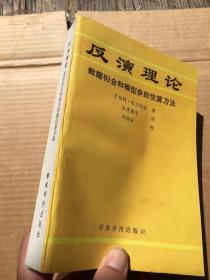 反演理论——数据拟合及模型参数估算方法