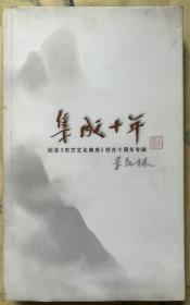 集成十年（几年东方文化集成创办十周年专辑）