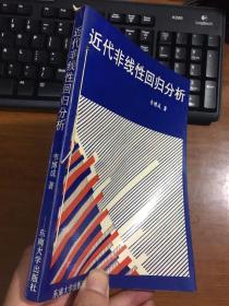 近代非线性回归分析 【内页没有笔迹划痕 品佳】