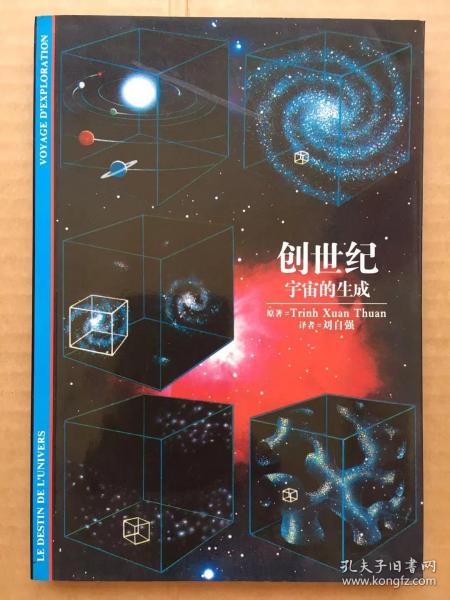 创世纪：宇宙的生成（小32开平装 铜版彩印图文本）