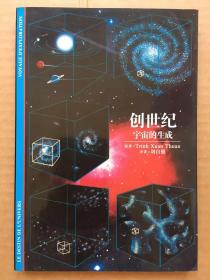 创世纪：宇宙的生成（小32开平装 铜版彩印图文本）