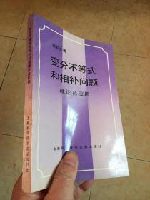 变分不等式和相补问题理论及应用