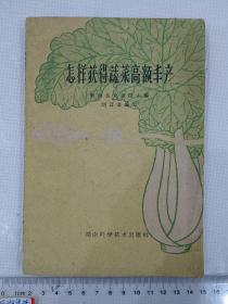 怎样获得蔬菜高额丰产，1960年，衡南县农业局编写，衡阳岳屏公社西湖大队