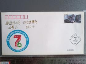 1996年湖北宜昌本地网络电话号码由6位升至7位纪念封