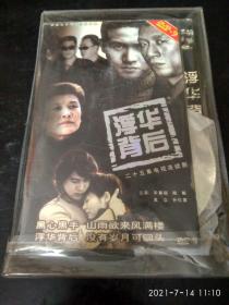 DVD《浮华背后》宋春丽，袁立（看图看描述下单）