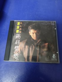 CD《谭咏麟雨丝情愁〉（看图看描述下单）