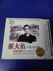 CD《罗大佑--光阴的故事〉（看图看描述下单）2碟.