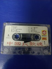 磁带裸带--中国民歌魂（已试听）..