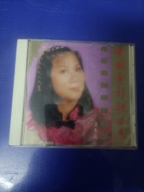 CD《中国电影歌曲集 -奚秀兰〉（看图看描述下单）1碟.