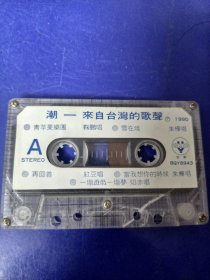 磁带裸带--潮---来自台湾的歌声(朱桦唱)