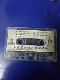 磁带裸带--孟庭苇--抒情好歌新精选（已试听）..
