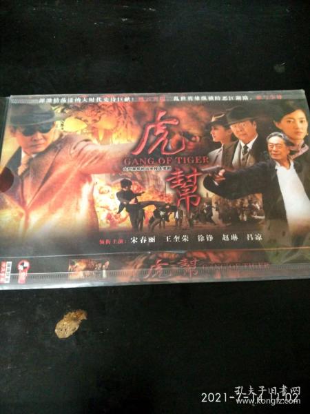 DVD《虎帮》宋春丽，王奎荣（看图看描述下单）