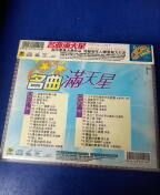 VＣＤ--- ｛名曲满天星｝，本店不议价，请买家看好图下单，免争议，，一切以图为准.20盒以上包邮非偏远.