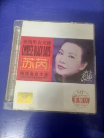 CD《苏芮--精选金曲大全〉（看图看描述下单）2碟.