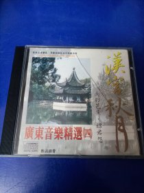 CD《广东音乐精选四〉（看图看描述下单）