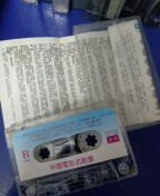磁带--中国电影名歌集