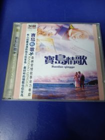 CD《宝岛情歌〉（看图看描述下单）2碟.