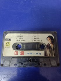 磁带裸带--田震--新歌+精选